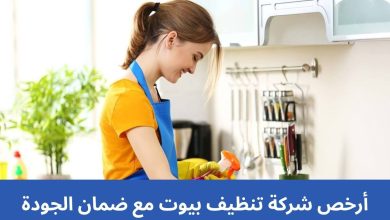أرخص شركة تنظيف بيوت مع ضمان الجودة
