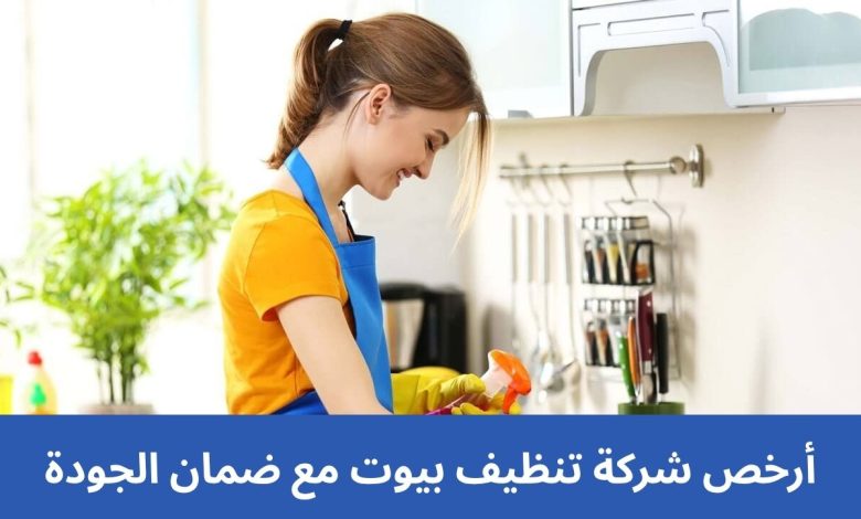 أرخص شركة تنظيف بيوت مع ضمان الجودة 1 أرخص شركة تنظيف بيوت مع ضمان الجودة