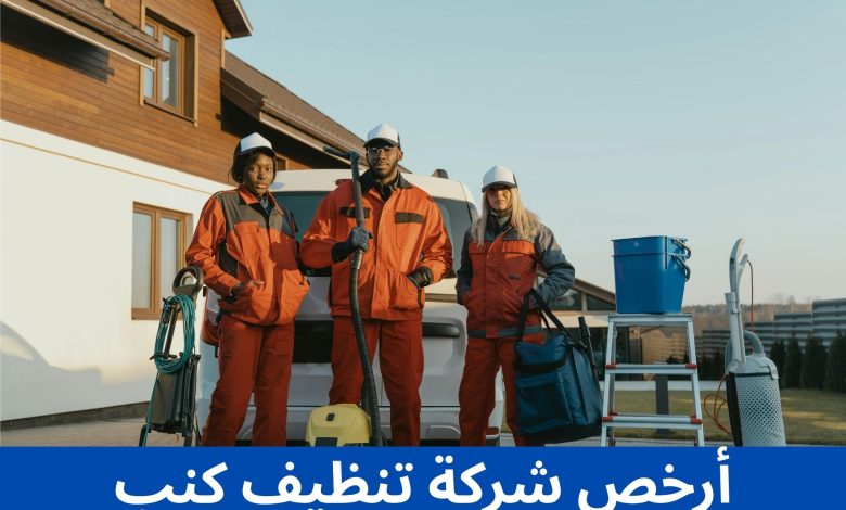 أرخص شركة تنظيف كنب 3 أرخص شركة تنظيف كنب