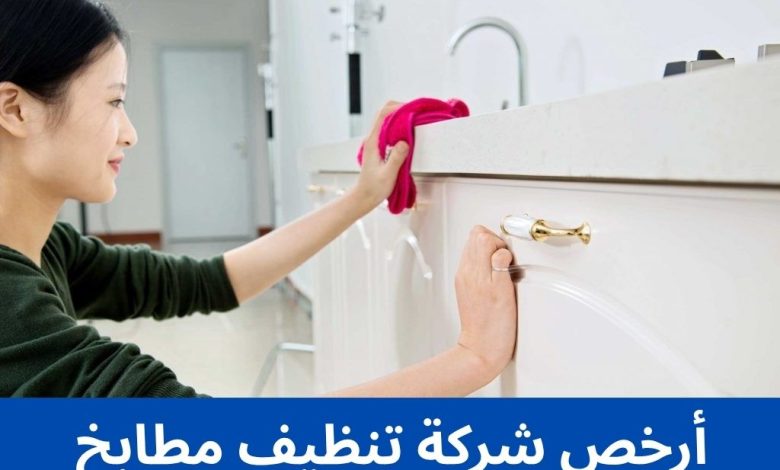أرخص شركة تنظيف مطابخ 1 أرخص شركة تنظيف مطابخ