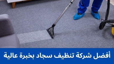أفضل شركة تنظيف سجاد بخبرة عالية