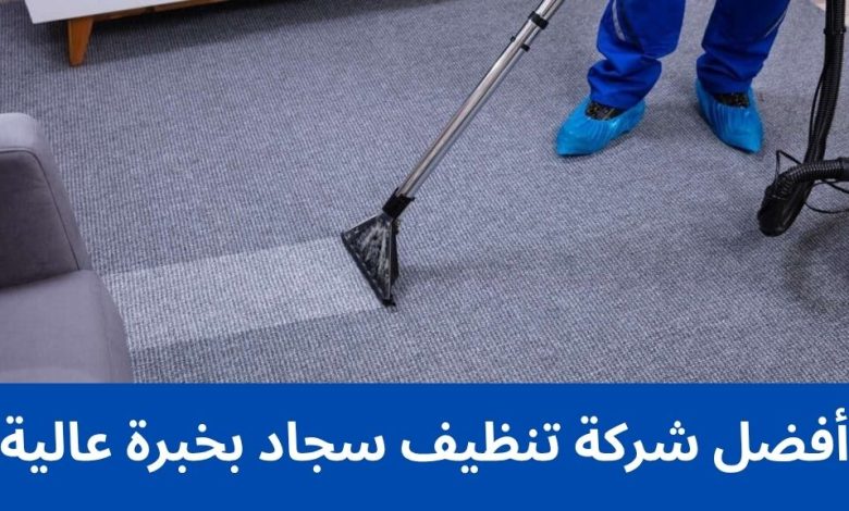 أفضل شركة تنظيف سجاد بخبرة عالية 1 أفضل شركة تنظيف سجاد بخبرة عالية