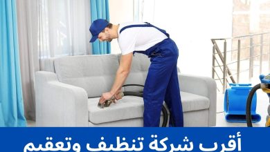 أقرب شركة تنظيف وتعقيم
