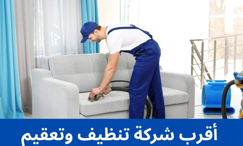 أقرب شركة تنظيف وتعقيم 1 أقرب شركة تنظيف وتعقيم