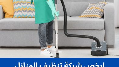 ارخص شركة تنظيف المنازل