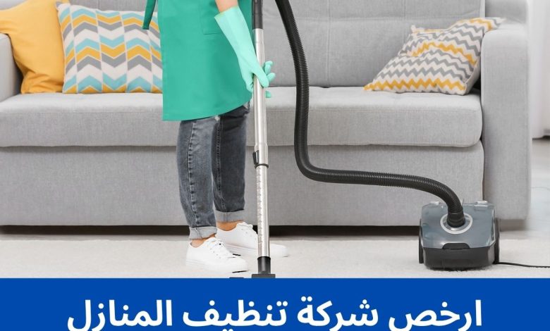 ارخص شركة تنظيف المنازل ارخص شركة تنظيف المنازل