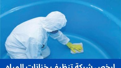 ارخص شركة تنظيف خزانات المياه