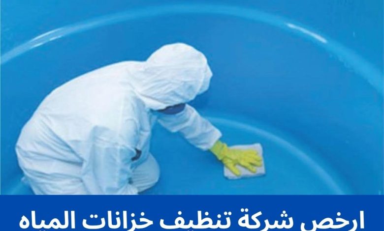 ارخص شركة تنظيف خزانات المياه ارخص شركة تنظيف خزانات المياه