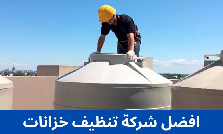 افضل شركة تنظيف خزانات أقرب شركة تنظيف خزانات