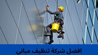 افضل شركة تنظيف مباني