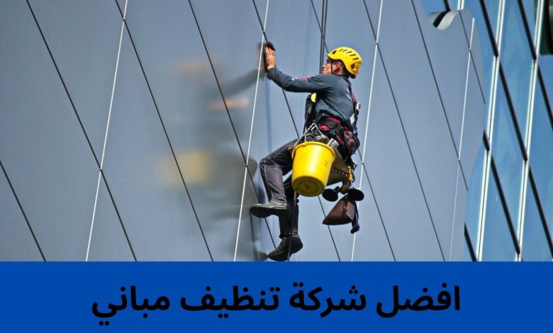 افضل شركة تنظيف مباني 2 افضل شركة تنظيف مباني