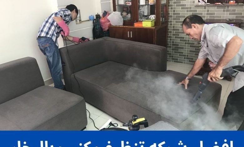 افضل شركه تنظيف كنب بالبخار 1 افضل شركه تنظيف كنب بالبخار