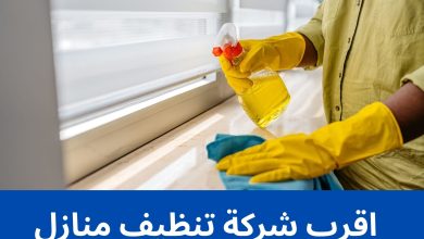 اقرب شركة تنظيف منازل