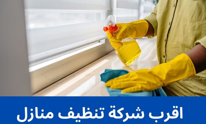 اقرب شركة تنظيف منازل 1 اقرب شركة تنظيف منازل