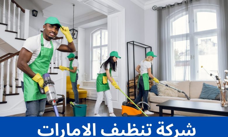 شركة تنظيف الامارات 1 شركة تنظيف الامارات
