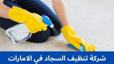 شركة تنظيف السجاد في الامارات