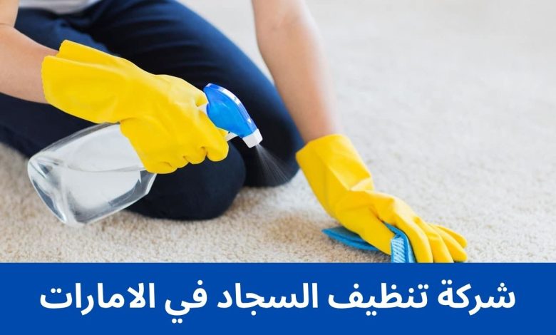 شركة تنظيف السجاد في الامارات 1 شركة تنظيف السجاد في الامارات