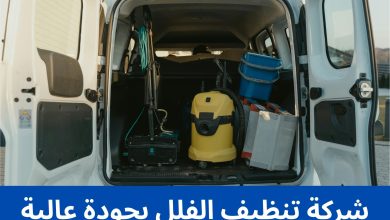 شركة تنظيف الفلل بجودة عالية