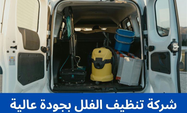 شركة تنظيف الفلل بجودة عالية 1 شركة تنظيف الفلل بجودة عالية