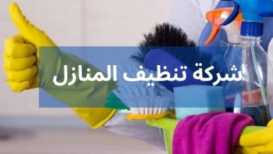 شركة تنظيف شقق 1 - شركة العملاق 0508200399