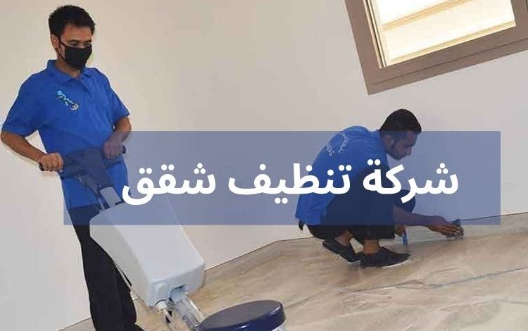 شركة تنظيف شقق شركة تنظيف شقق - شركة العملاق 0508200399