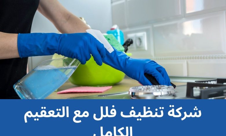 شركة تنظيف فلل مع التعقيم الكامل 1 شركة تنظيف فلل مع التعقيم الكامل