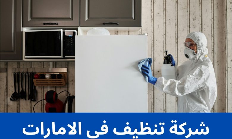 شركة تنظيف في الامارات