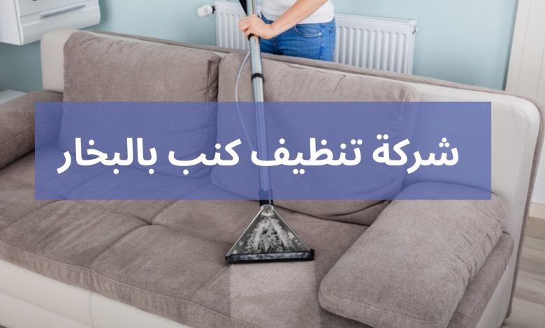 شركة تنظيف كنب بالبخار شركة تنظيف كنب بالبخار
