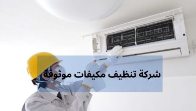 شركة تنظيف مكيفات موثوقة