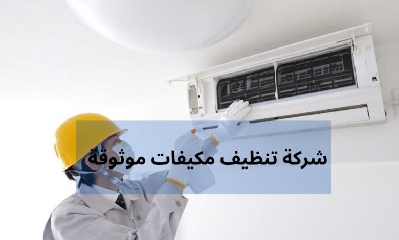 شركة تنظيف مكيفات موثوقة شركة تنظيف مكيفات موثوقة