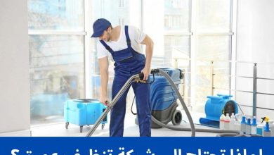 لماذا تحتاج إلى شركة تنظيف عميق؟