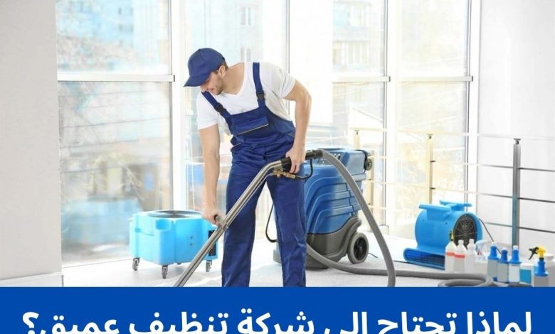 لماذا تحتاج إلى شركة تنظيف عميق؟ 1 لماذا تحتاج إلى شركة تنظيف عميق؟
