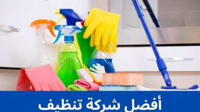أفضل شركة تنظيف