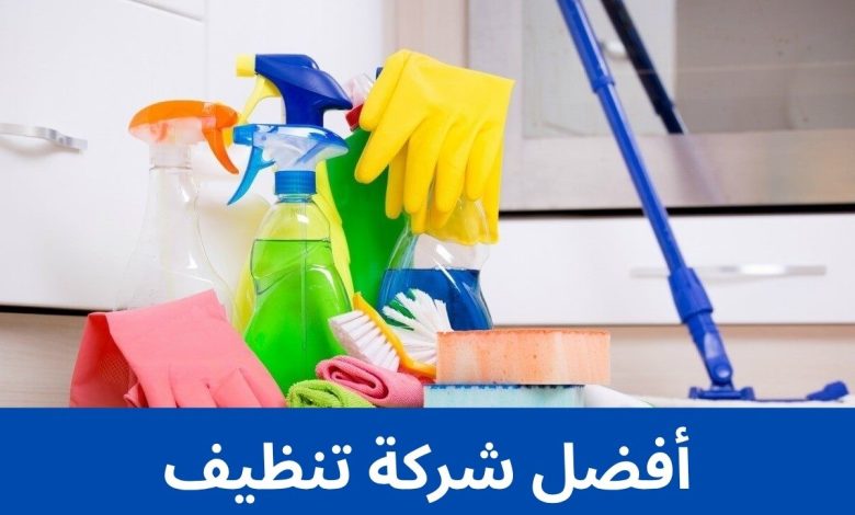 أفضل شركة تنظيف 1 1 أفضل شركة تنظيف