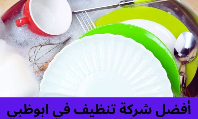 أفضل شركة تنظيف في ابوظبي 1 أفضل شركة تنظيف في ابوظبي