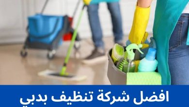 افضل شركة تنظيف بدبي
