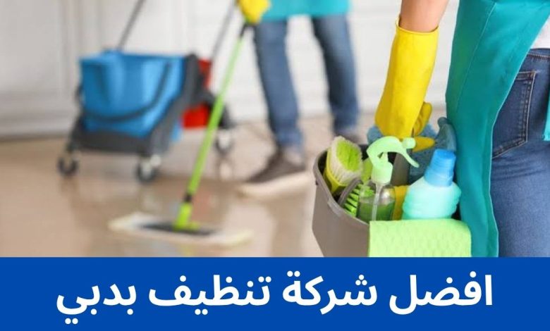افضل شركة تنظيف بدبي 1 افضل شركة تنظيف بدبي