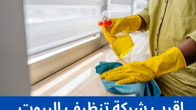 اقرب شركة تنظيف البيوت