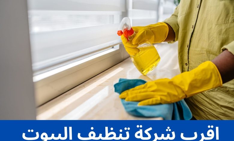 اقرب شركة تنظيف البيوت اقرب شركة تنظيف البيوت