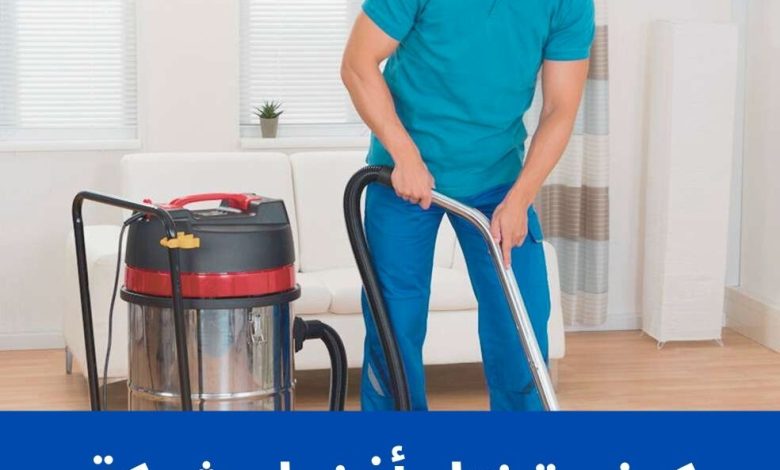 كيف تختار أفضل شركة تنظيف ؟