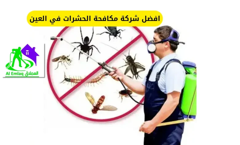 افضل شركة مكافحة الحشرات في العين