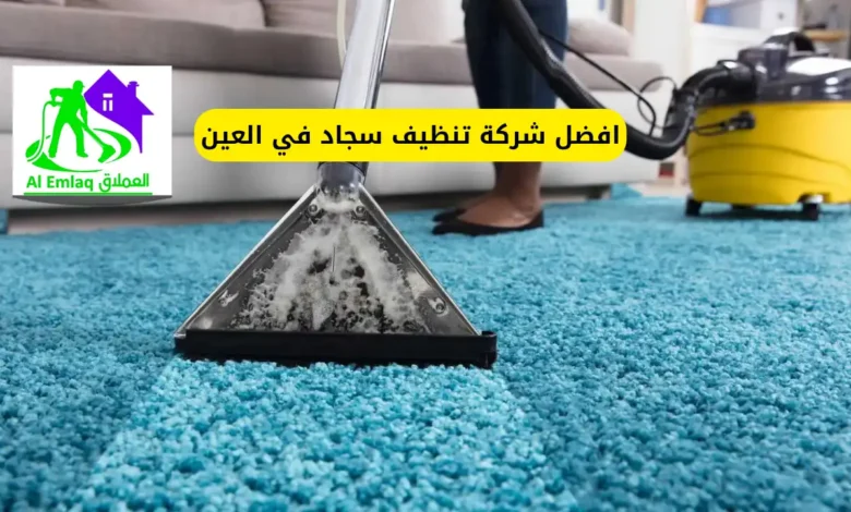 افضل شركة تنظيف سجاد في العين