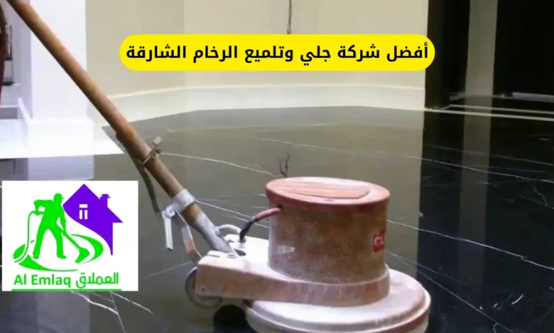 أفضل شركة جلي وتلميع الرخام الشارقة