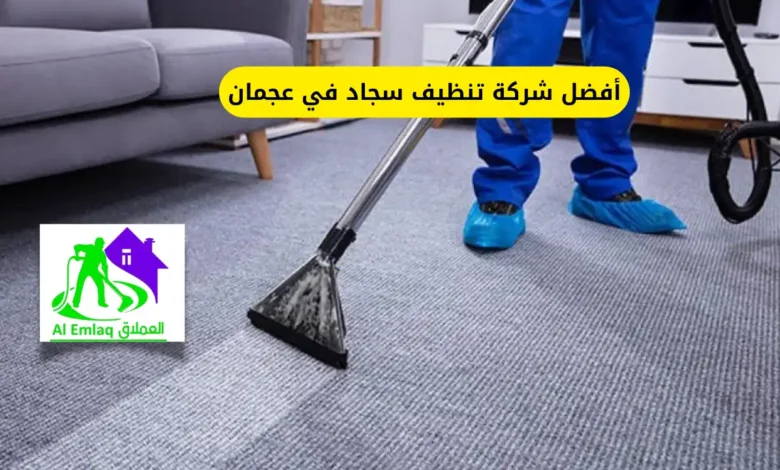 أفضل شركة تنظيف سجاد في عجمان
