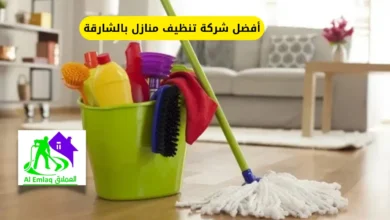 أفضل شركة تنظيف منازل بالشارقة