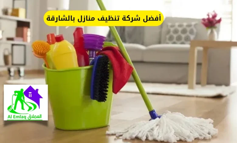 أفضل شركة تنظيف منازل بالشارقة