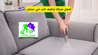 أفضل شركة تنظيف كنب في عجمان