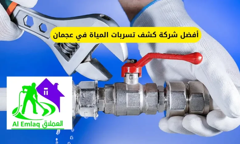 شركة كشف تسربات المياة في عجمان