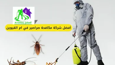 شركة مكافحة صراصير في ام القيوين