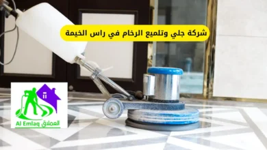 شركة جلي وتلميع الرخام في راس الخيمة
